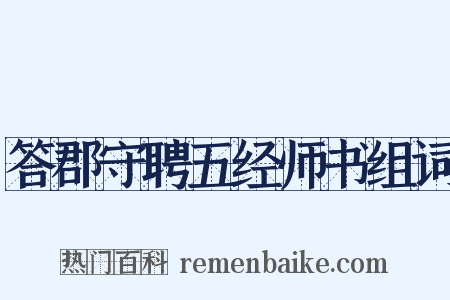 答郡守聘五经师书组词是什么意思的图片